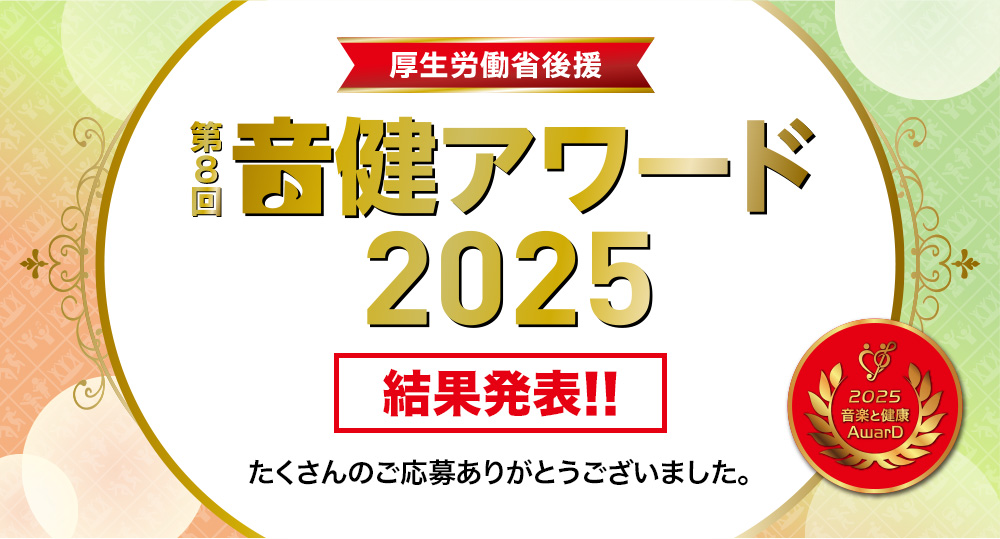 音楽と健康アワード「音健アワード2025」受賞作品発表！ - 豊かな未来に向けた、楽しく笑顔あふれる音楽活動