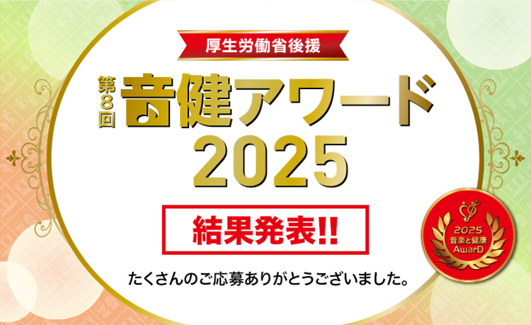 音楽と健康アワード「音健アワード2025」受賞作品発表！ - 豊かな未来に向けた、楽しく笑顔あふれる音楽活動