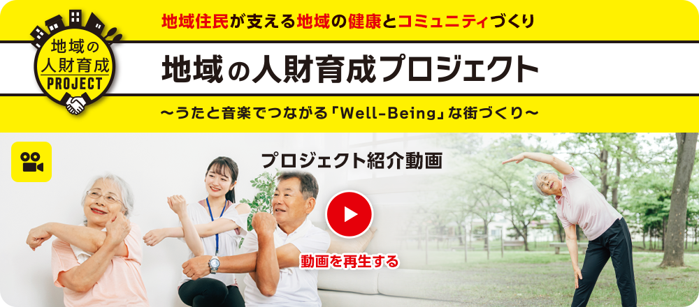 地域の人財育成プロジェクト