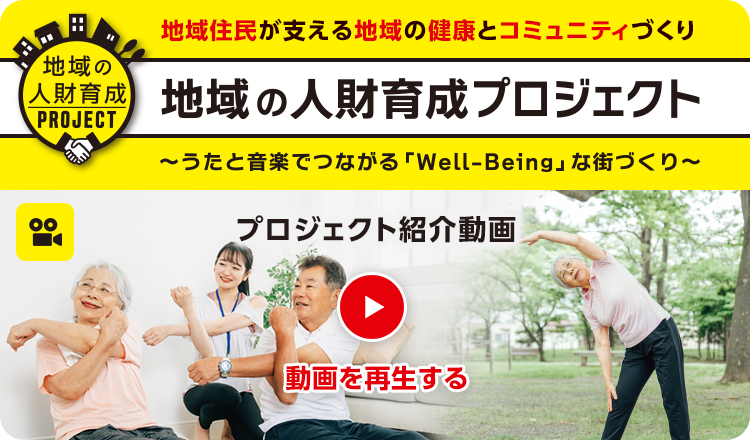 地域の人財育成プロジェクト