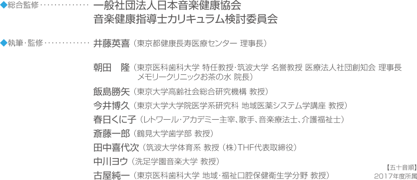 音楽健康指導士検定講座監修者一覧